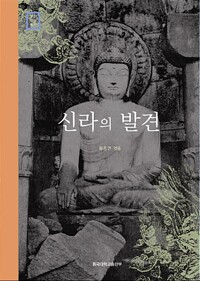 신라의 발견 (알미95코너) 