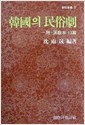 한국의 민속극 (인34코너)