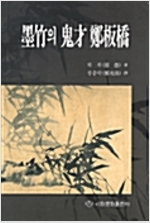 묵죽의 귀재 정판교 (알미95코너) 