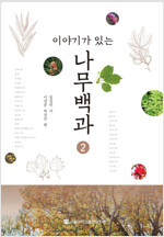 이야기가 있는 나무백과 2 (알바93코너) 
