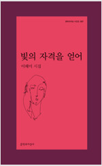 빛의 자격을 얻어 -  문학과지성 시인선 557 - 초판 (알문1코너) 