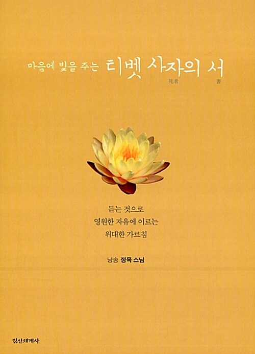 마음에 빛을 주는 티벳 사자의 서 (CD 3장) (알작42코너) 