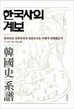 한국사의 계보 - 한국인의 민족의식과 영토인식은 어떻게 변해왔는가 (알4코너)   