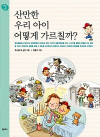 산만한 우리 아이 어떻게 가르칠까?  - 행복한 육아 11 (나17코너) 