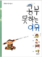 공부 못하는 이유 - 문학동네 동시집 41 - 초판 (알시24코너) 