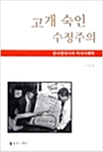 고개 숙인 수정주의 - 한국 현대사의 역사사회학 (알나73코너)   