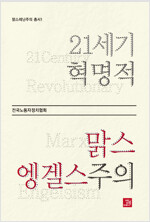 21세기 혁명적 맑스엥겔스주의 - 맑스레닌주의 총서 1 (알나51코너) 