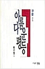아름다운 평등 - 권환전집 (알철24코너) 