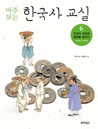 마주 보는 한국사 교실 6 - 조선이 새로운 변화를 꿈꾸다 (1600년~1800년)