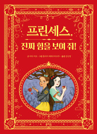 프린세스, 진짜 힘을 보여 줘! (알바94코너) 