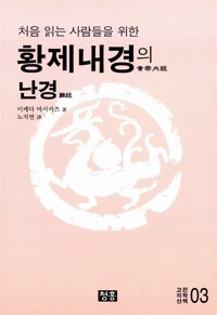 황제내경의 난경 - 처음 읽는 사람들을 위한, 개정판 (알미95코너) 