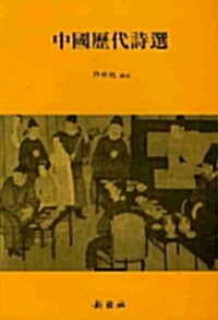 중국역대시선 - 중국문학작품 시리즈 7 (알미94코너) 
