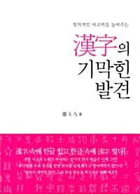 한자의 기막힌 발견 - 창의적인 사고력을 높여주는 (알미94코너) 