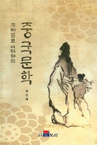 주제별로 이해하는 중국 문학 (알미94코너) 