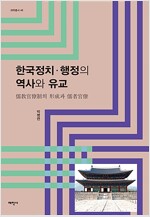 한국정치.행정의 역사와 유교 - 태학총서 48 (알미96코너) 
