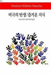 비극의 탄생/ 즐거운 지식 - 동서문화사 월드북 114 (알미96코너) 