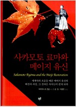 사카모토 료마와 메이지 유신 (알미96코너) 