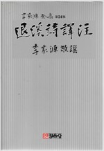 퇴계시역주 - 이가원 전집 제24집 (알코너)