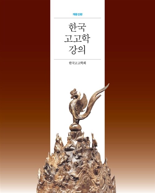 한국 고고학 강의 (알다73코너) 