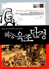 혜능 육조단경 (알175코너) 