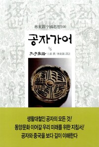 공자가어 1 - 임동석 중국사상 44 (알미93코너) 