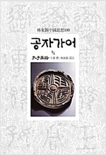 공자가어 3 - 임동석 중국사상 46 (알미93코너) 