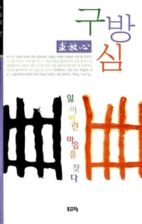 구방심 - 잃어버린 마음을 찾다 (알미93코너) 
