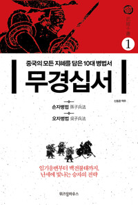 무경십서 1 : 손자병법, 오자병법 - 중국의 모든 지혜를 담은 10대 병법서 (알미94코너) 