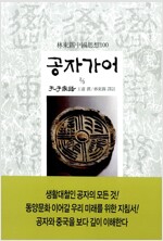 공자가어 2 - 임동석 중국사상 45 (알미91코너) 