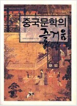 중국문학의 즐거움 - 고려대 중국학연구소 중국어문학 시리즈 1 (알미91코너) 