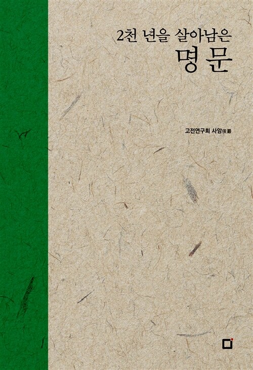 2천 년을 살아남은 명문 - 개정판 (알미91코너) 