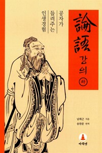 논어강의 - 하 - 공자가 들려주는 인생경험  (알미91코너) 