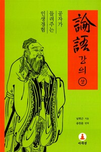 논어강의 - 상 - 공자가 들려주는 인생경험 (알인70코너) 