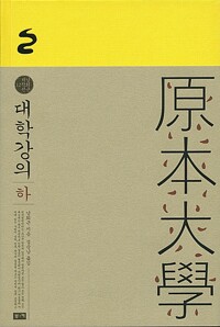 대학강의 - 하 - 남회근 저작선 12 (알미91코너) 