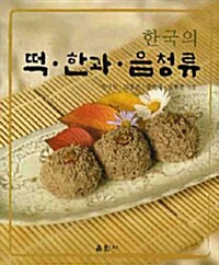 한국의 떡.한과.음청류 (알미91코너) 