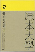 대학강의 - 상 - 남회근 저작선 11 (알미91코너) 