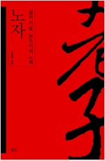 노자 (반양장) - 삶의 기술, 늙은이의 노래 (알미91코너) 