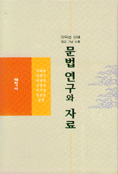 문법연구와 자료 (알미97코너) 