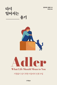 다시 일어서는 용기 - 거침없이 살기 위한 아들러의 인생수업 (알인36코너) 