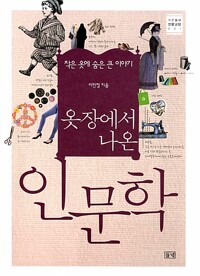 옷장에서 나온 인문학 - 작은 옷에 숨은 큰 이야기 (알인26코너) 