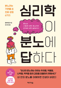 심리학이 분노에 답하다 - 분노라는 가면을 쓴 진짜 감정 6가지 (알27코너) 
