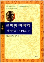 로마인 이야기 4 - 율리우스 카이사르 (상) (알역42코너) 