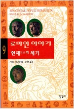 로마인 이야기 9 - 현제賢帝의 세기 (알역3코너) 