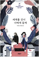 세계를 건너 너에게 갈게 - 제8회 문학동네청소년문학상 대상 수상작 (나28코너) 