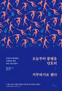 오늘부터 불행을 단호히 거부하기로 했다 - 감정에 조종당하는 사람들을 위한 마음 사용 설명서 (나23코너) 