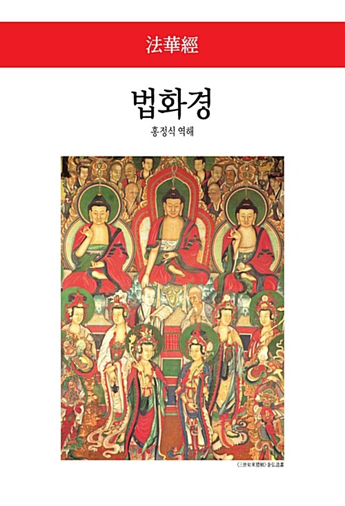 법화경 - 동서문화사 월드북 143 (알미97코너) 