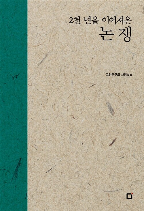2천 년을 이어져온 논쟁 - 개정판 (알미95코너) 