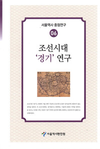 조선시대 경기연구  - 서울역사 중점연구 6 (알수17코너) 