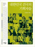 대한민국 건국의 기획자들 - 대한민국 정체성 총서 30 (알다27코너) 