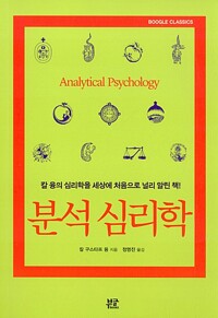 분석 심리학 - 부글 클래식 boogle Classics (알다16코너) 